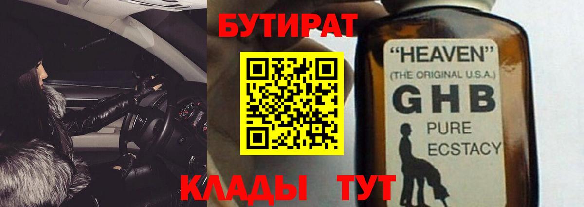 БУТИРАТ Butirat Советск