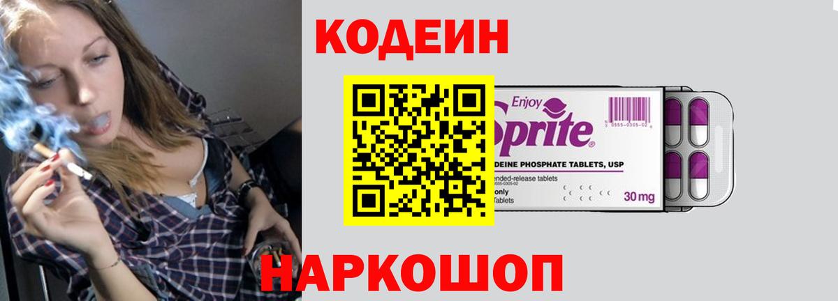 Советск  Кодеин напиток Lean (лин)  Вход с VPN 